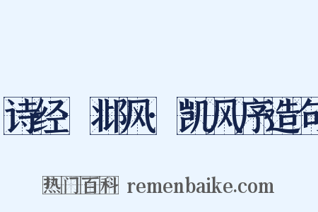 诗经·邶风·凯风序造句是什么意思的图片
